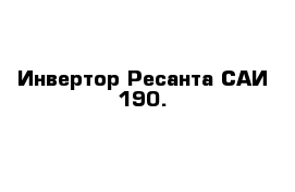 Инвертор Ресанта САИ 190.